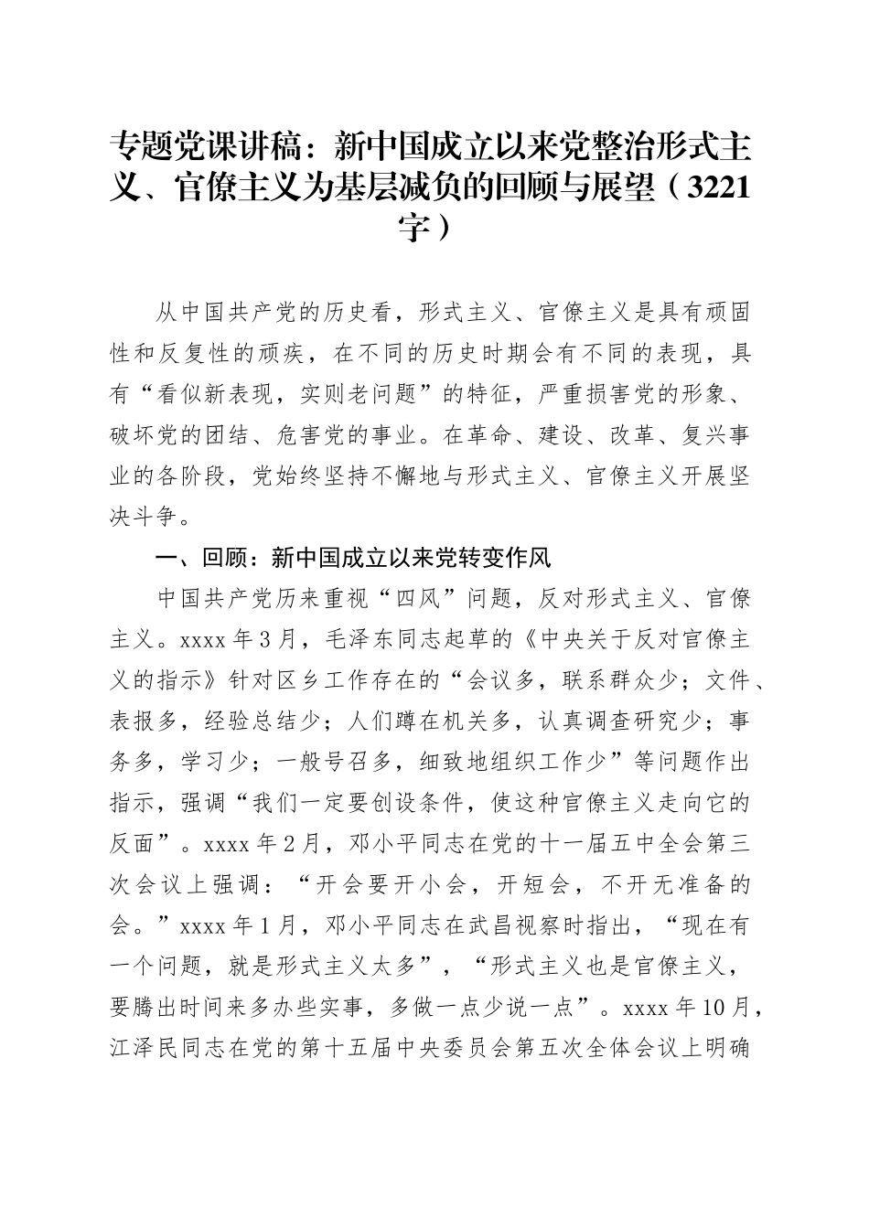 专题党课：新中国成立以来党整治形式主义、官僚主义为基层减负的回顾与展望（3221字）_第1页