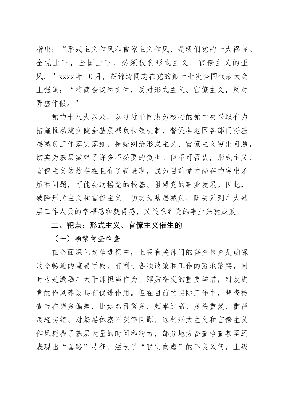 专题党课：新中国成立以来党整治形式主义、官僚主义为基层减负的回顾与展望（3221字）_第2页