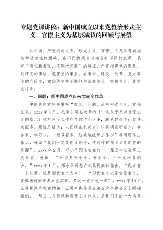 专题党课：新中国成立以来党整治形式主义、官僚主义为基层减负的回顾与展望