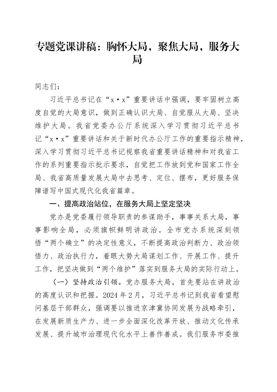 专题党课：胸怀大局，聚焦大局，服务大局_第1页