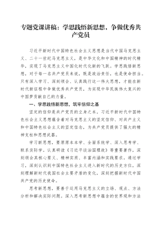专题党课：学思践悟新思想，争做优秀共产党员