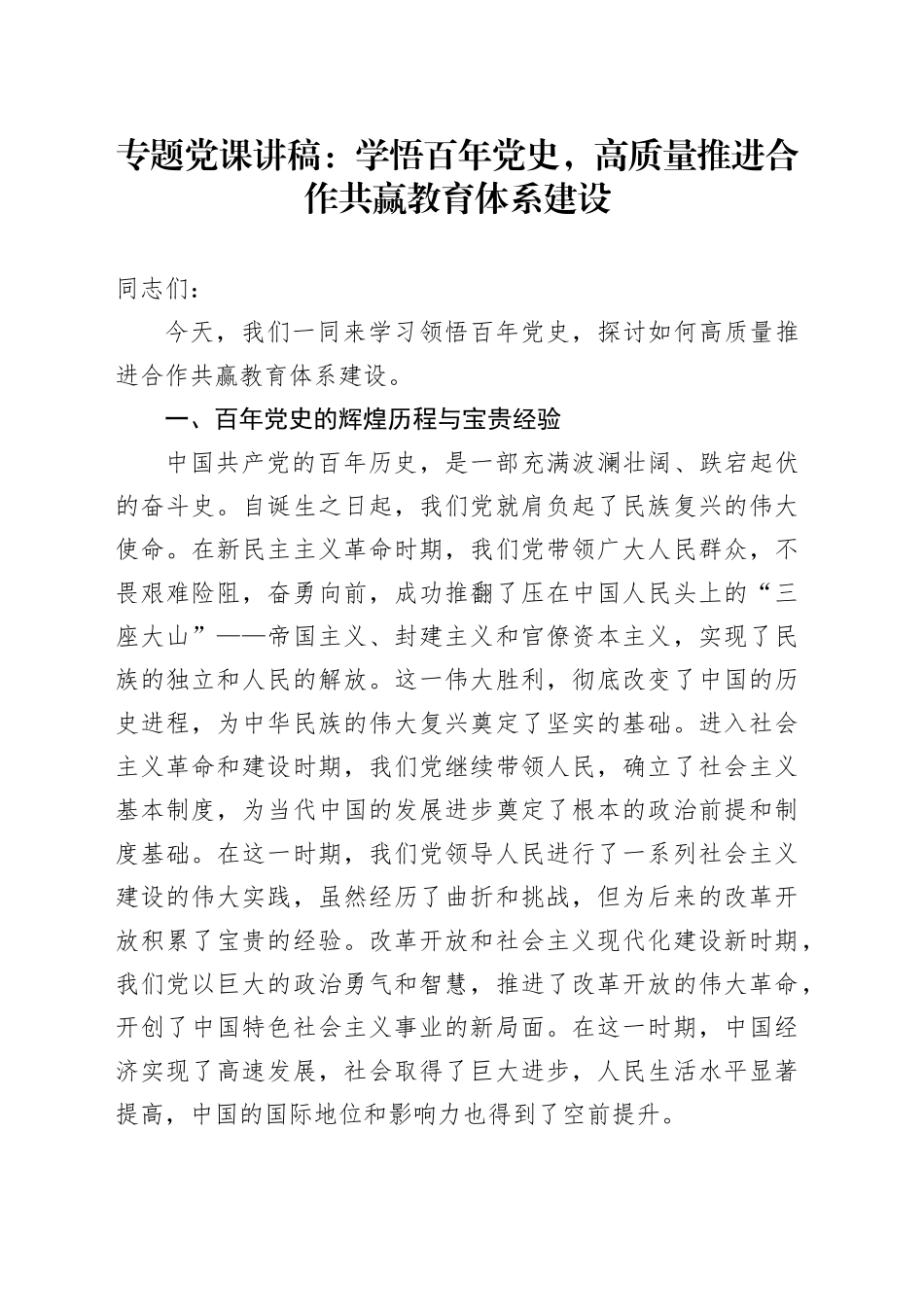 专题党课：学悟百年党史，高质量推进合作共赢教育体系建设_第1页