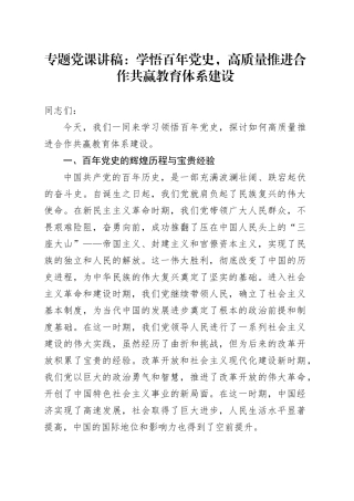 专题党课：学悟百年党史，高质量推进合作共赢教育体系建设