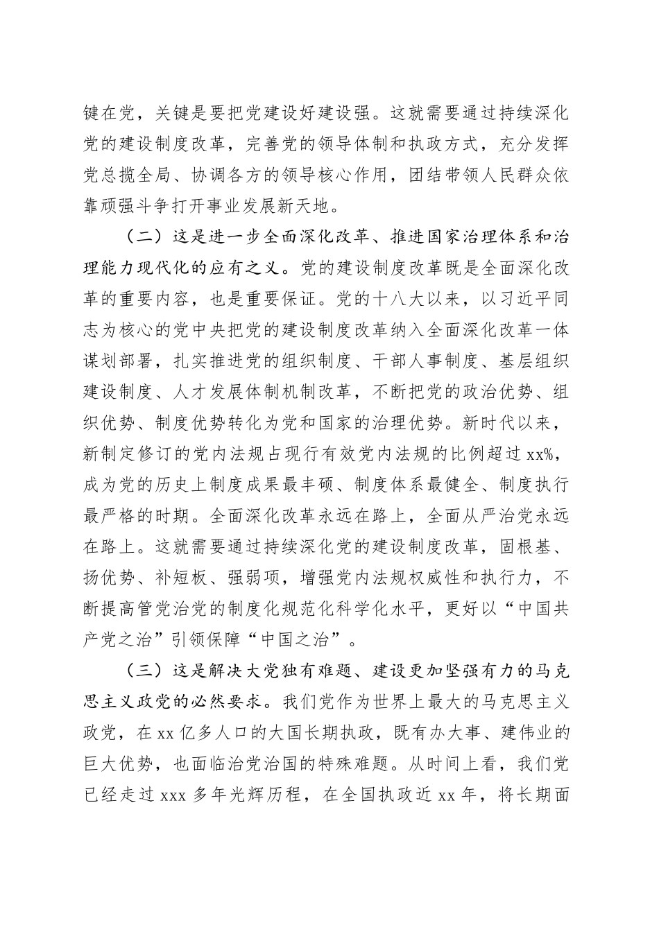 专题党课：学习贯彻党的二十届三中全会，持续深化党的建设制度改革（3836字）_第2页