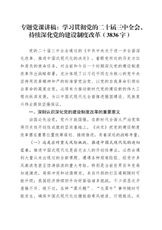 专题党课：学习贯彻党的二十届三中全会，持续深化党的建设制度改革（3836字）