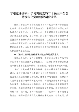 专题党课：学习贯彻党的二十届三中全会，持续深化党的建设制度改革