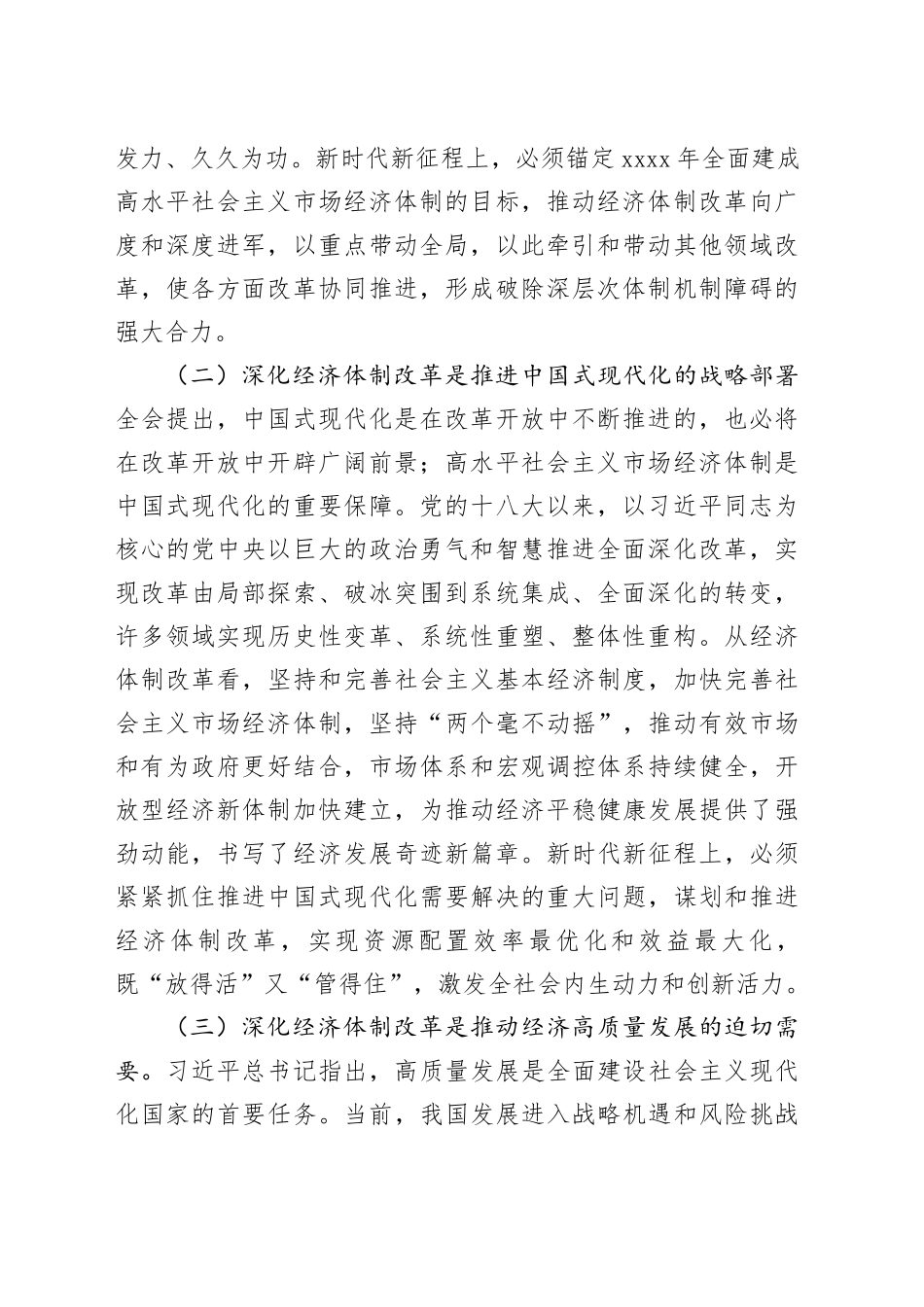 专题党课：学习贯彻党的二十届三中全会精神，发挥经济体制改革牵引作用 ，把全面深化改革进行到底_第2页