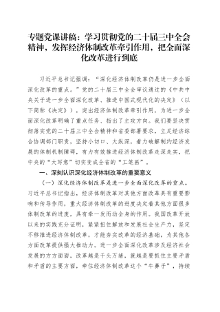 专题党课：学习贯彻党的二十届三中全会精神，发挥经济体制改革牵引作用 ，把全面深化改革进行到底