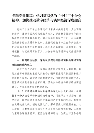 专题党课：学习贯彻党的二十届三中全会精神，加快推动数字经济与实体经济深度融合