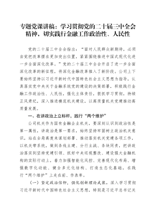 专题党课：学习贯彻党的二十届三中全会精神，切实践行金融工作政治性、人民性