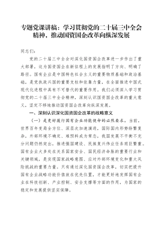 专题党课：学习贯彻党的二十届三中全会精神，推动国资国企改革向纵深发展