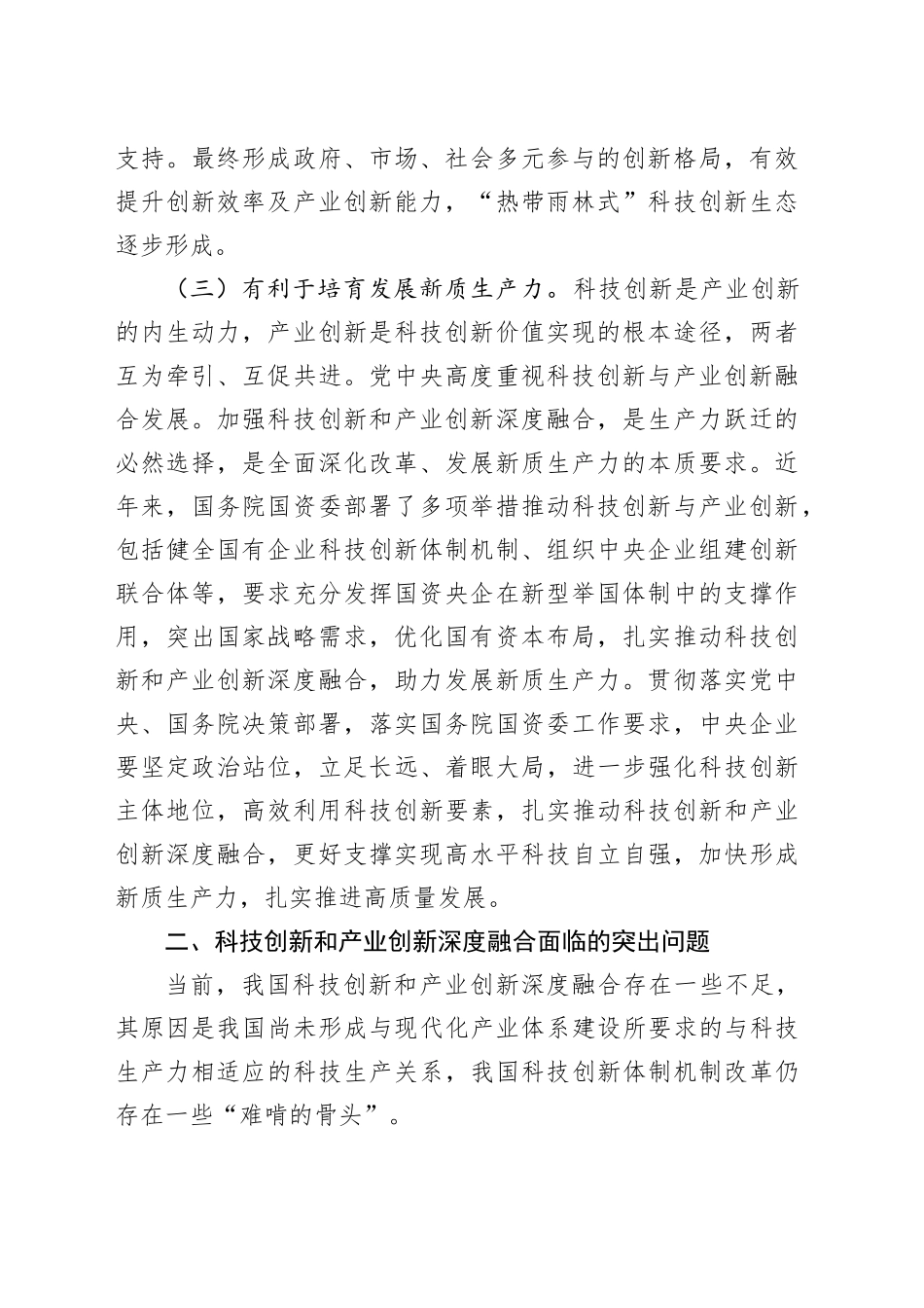 专题党课：学习贯彻党的二十届三中全会精神，推动科技创新和产业创新深度融合_第2页