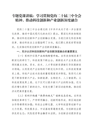专题党课：学习贯彻党的二十届三中全会精神，推动科技创新和产业创新深度融合