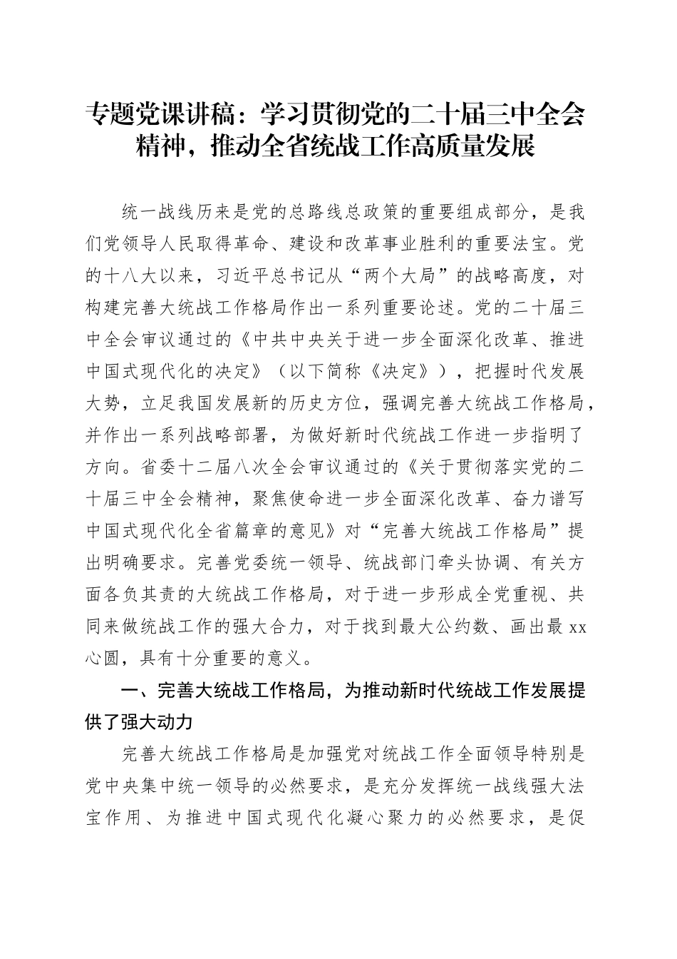 专题党课：学习贯彻党的二十届三中全会精神，推动全省统战工作高质量发展_第1页