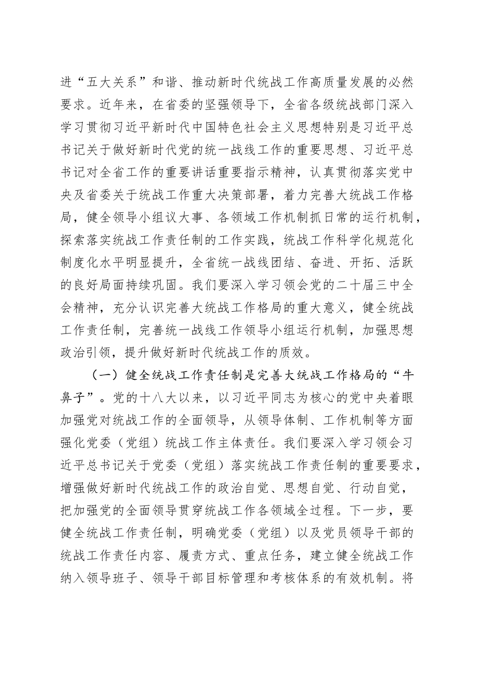 专题党课：学习贯彻党的二十届三中全会精神，推动全省统战工作高质量发展_第2页