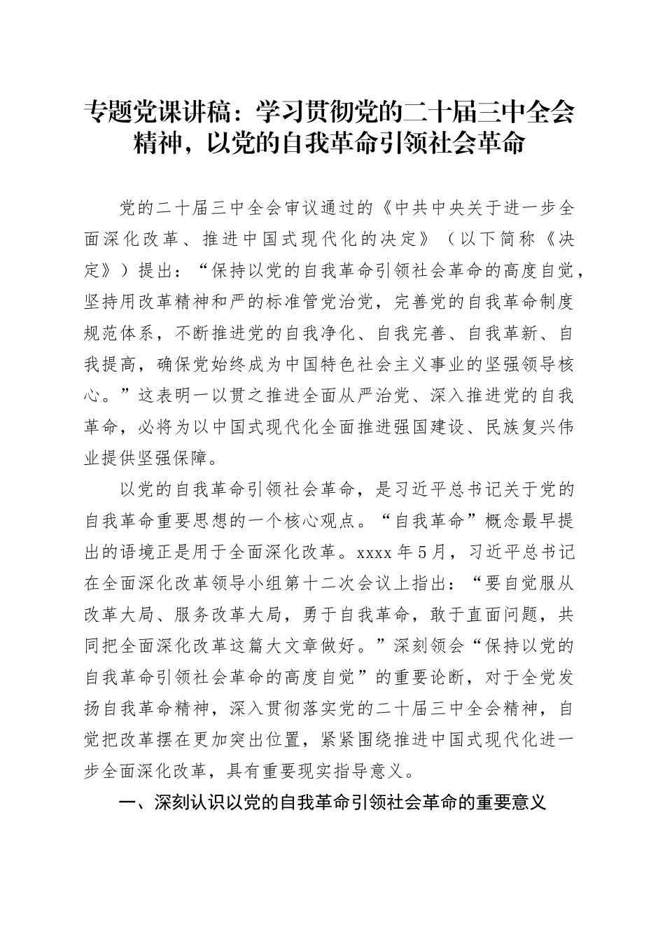 专题党课：学习贯彻党的二十届三中全会精神，以党的自我革命引领社会革命_第1页