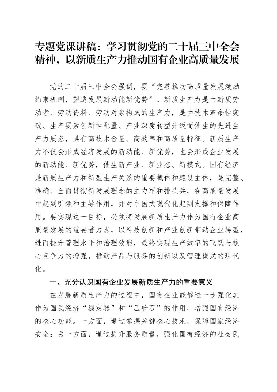 专题党课：学习贯彻党的二十届三中全会精神，以新质生产力推动国有企业高质量发展_第1页
