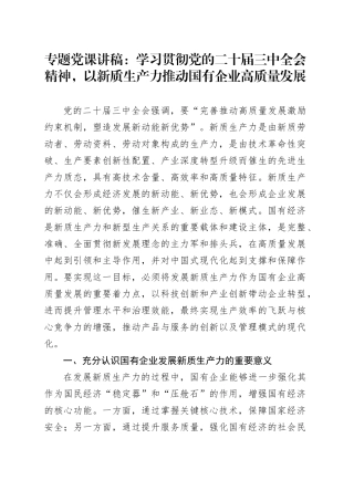 专题党课：学习贯彻党的二十届三中全会精神，以新质生产力推动国有企业高质量发展