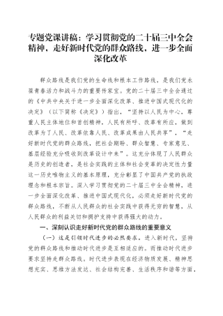 专题党课：学习贯彻党的二十届三中全会精神，走好新时代党的群众路线，进一步全面深化改革