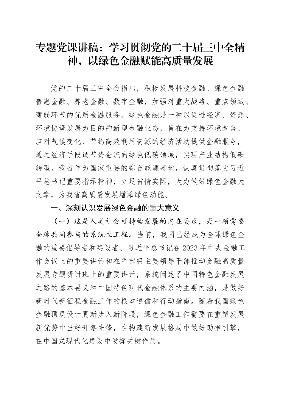 专题党课：学习贯彻党的二十届三中全精神，以绿色金融赋能高质量发展_第1页