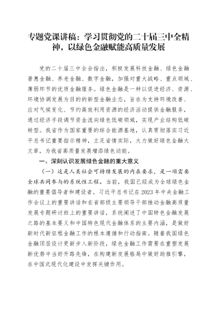 专题党课：学习贯彻党的二十届三中全精神，以绿色金融赋能高质量发展