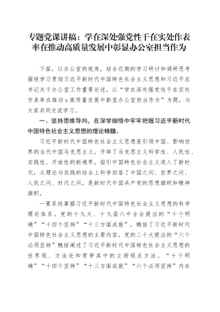 专题党课：学在深处强党性  干在实处作表率  在推动高质量发展中彰显办公室担当作为