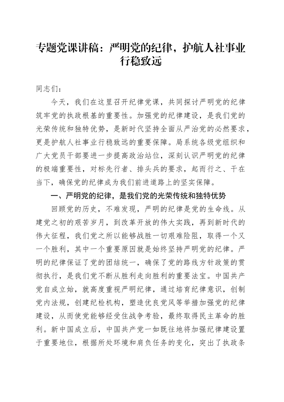专题党课：严明党的纪律，护航人社事业行稳致远_第1页