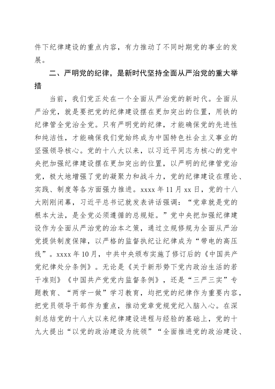 专题党课：严明党的纪律，护航人社事业行稳致远_第2页
