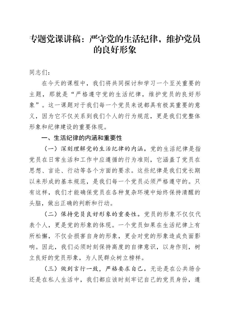 专题党课：严守党的生活纪律，维护党员的良好形象_第1页