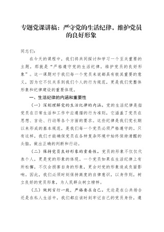 专题党课：严守党的生活纪律，维护党员的良好形象