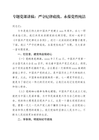 专题党课：严守纪律底线，永葆党性纯洁