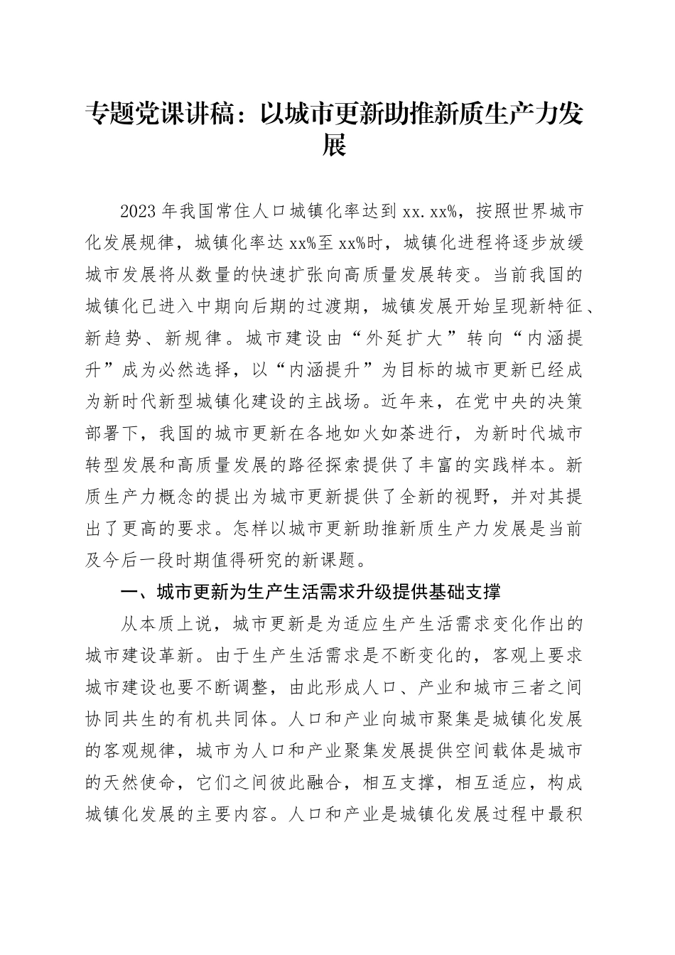 专题党课：以城市更新助推新质生产力发展_第1页