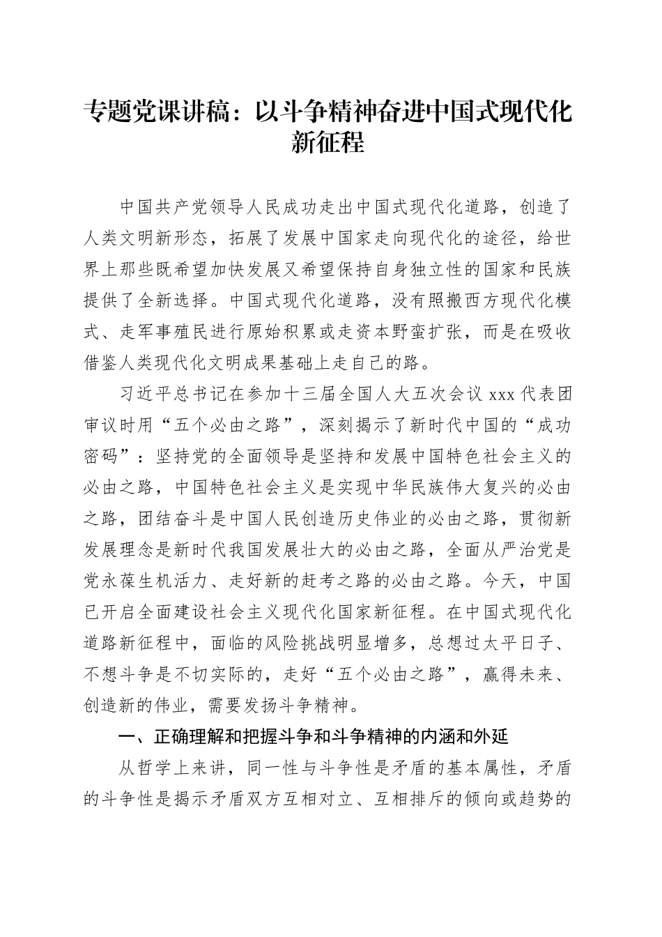 专题党课：以斗争精神奋进中国式现代化新征程_第1页
