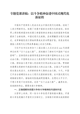 专题党课：以斗争精神奋进中国式现代化新征程