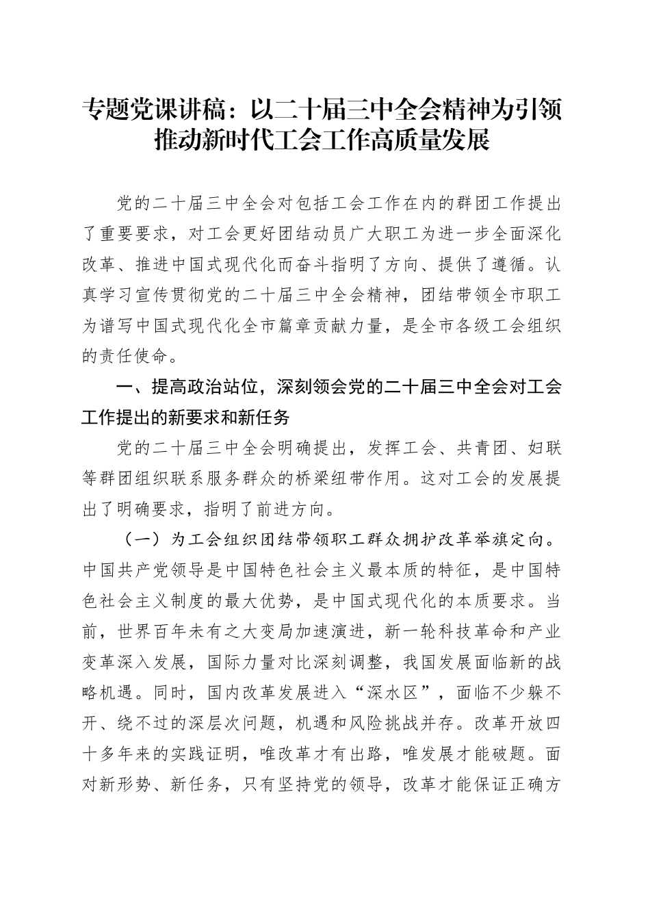 专题党课：以二十届三中全会精神为引领 推动新时代工会工作高质量发展_第1页