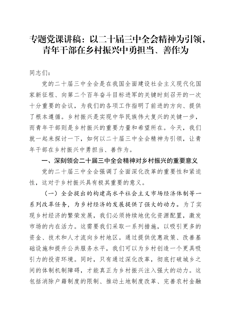 专题党课：以二十届三中全会精神为引领，青年干部在乡村振兴中勇担当、善作为_第1页