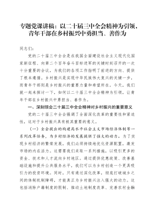 专题党课：以二十届三中全会精神为引领，青年干部在乡村振兴中勇担当、善作为