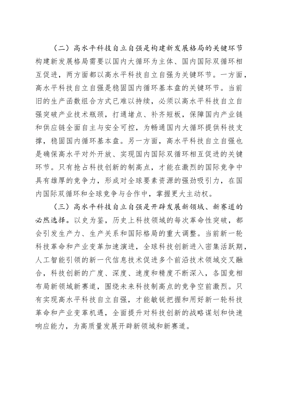 专题党课：以高水平科技自立自强助推新质生产力发展_第2页