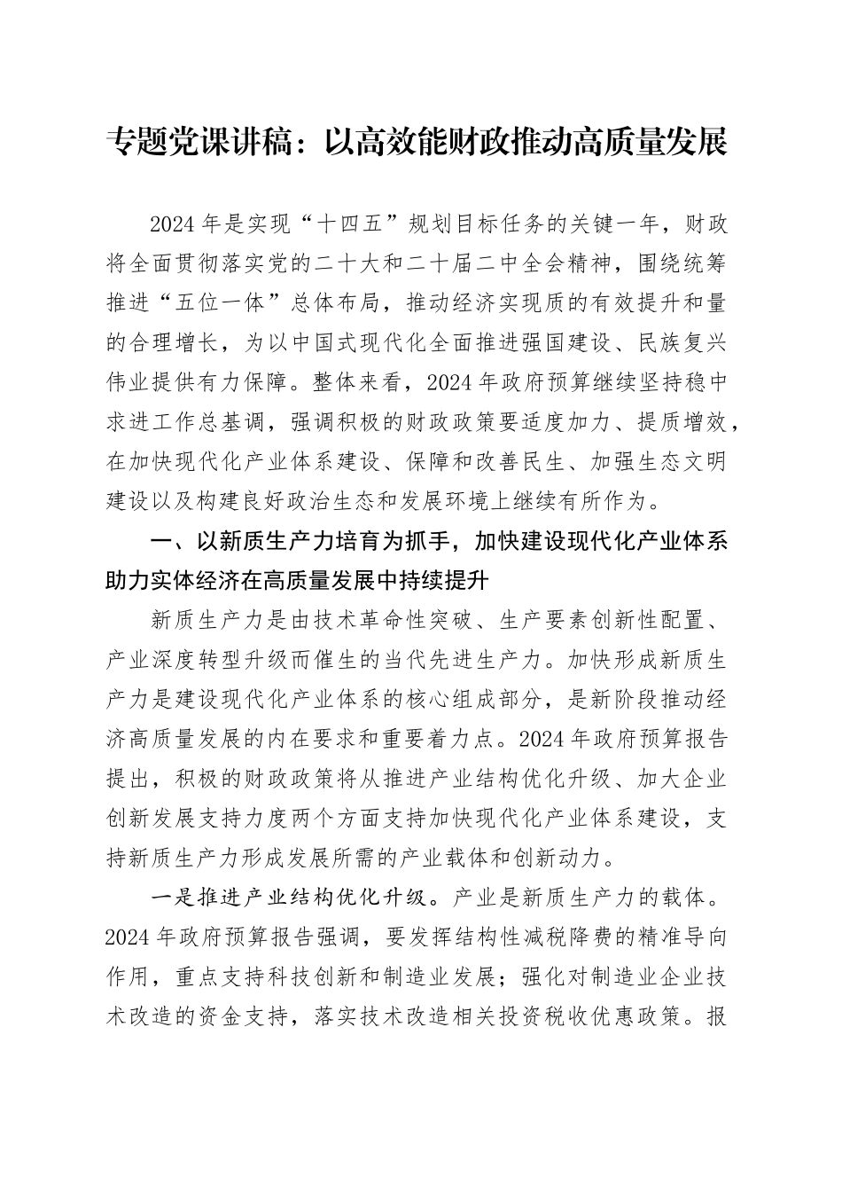 专题党课：以高效能财政推动高质量发展_第1页