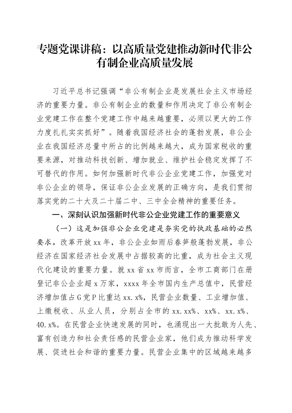 专题党课：以高质量党建推动新时代非公有制企业高质量发展_第1页