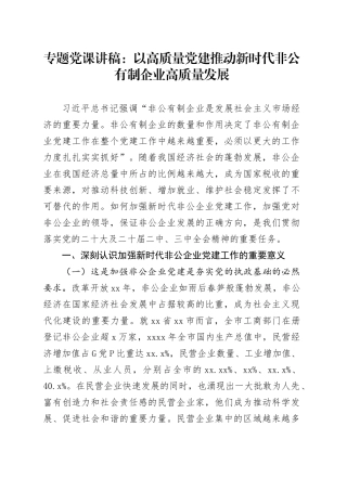 专题党课：以高质量党建推动新时代非公有制企业高质量发展