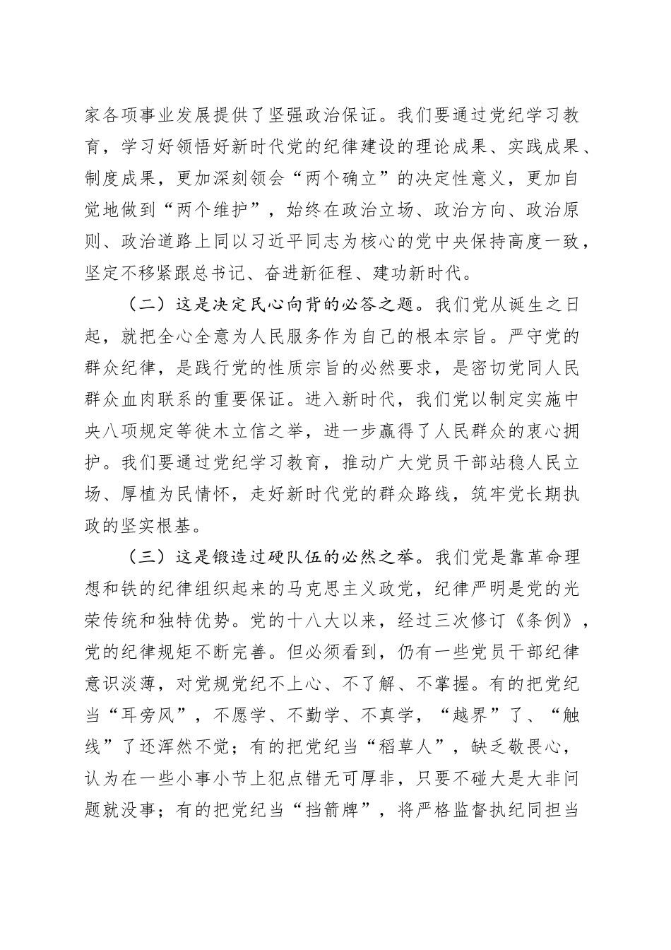 专题党课：以更高标准更严要求加强纪律建设，为奋力谱写中国式现代化实践新篇提供坚强纪律保障（5008字）_第2页