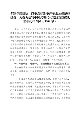 专题党课：以更高标准更严要求加强纪律建设，为奋力谱写中国式现代化实践新篇提供坚强纪律保障（5008字）