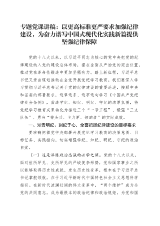 专题党课：以更高标准更严要求加强纪律建设，为奋力谱写中国式现代化实践新篇提供坚强纪律保障