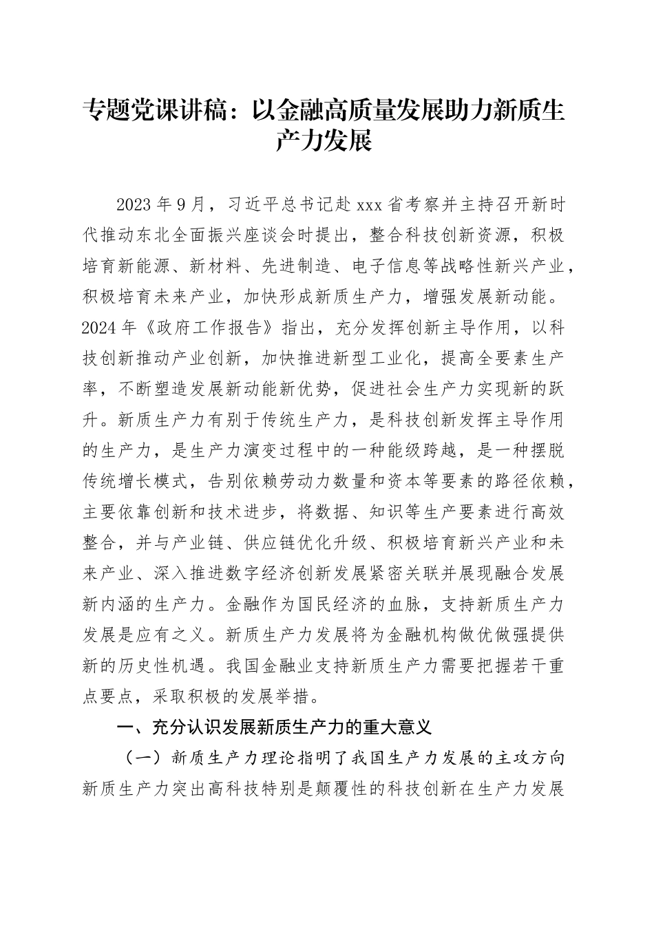 专题党课：以金融高质量发展助力新质生产力发展_第1页