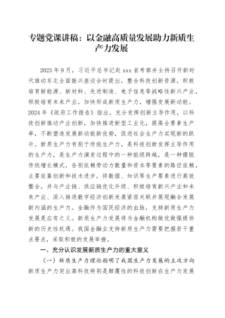 专题党课：以金融高质量发展助力新质生产力发展