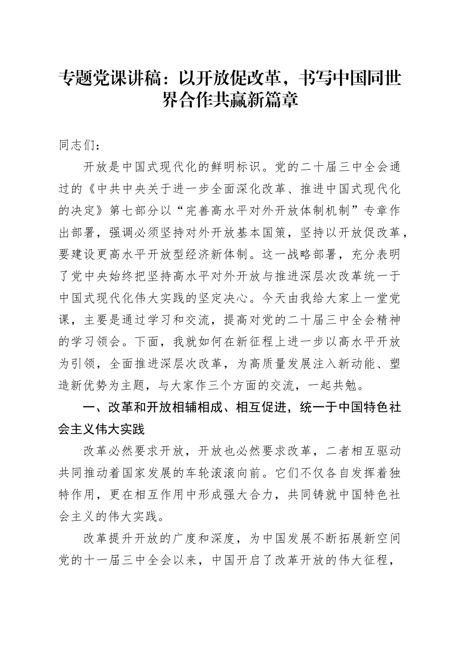 专题党课：以开放促改革，书写中国同世界合作共赢新篇章_第1页