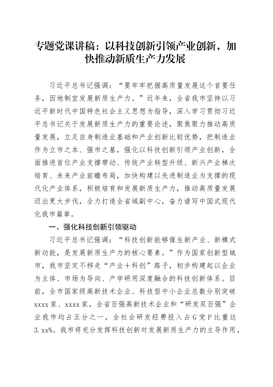 专题党课：以科技创新引领产业创新，加快推动新质生产力发展_第1页