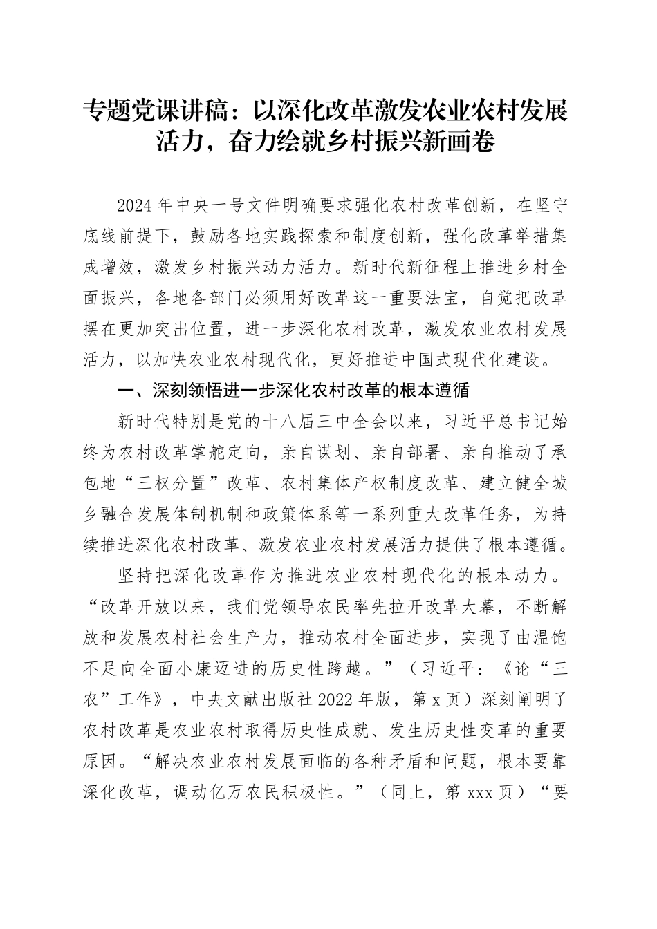 专题党课：以深化改革激发农业农村发展活力，奋力绘就乡村振兴新画卷_第1页