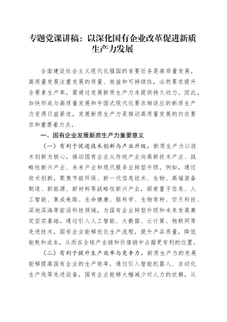 专题党课：以深化国有企业改革促进新质生产力发展